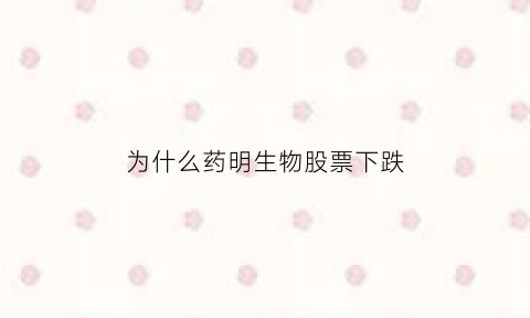 为什么药明生物股票下跌(药明生物为什么拆股)