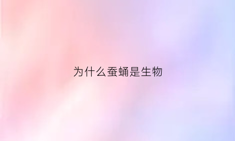 为什么蚕蛹是生物(蚕蛹为什么不能变成蛾子)