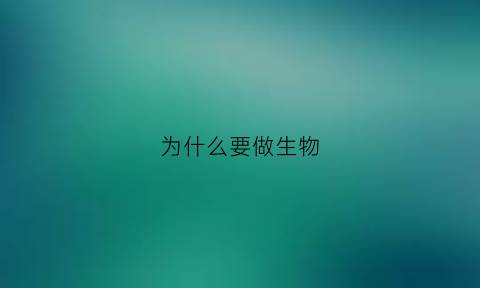 为什么要做生物