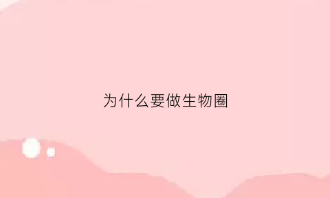 为什么要做生物圈