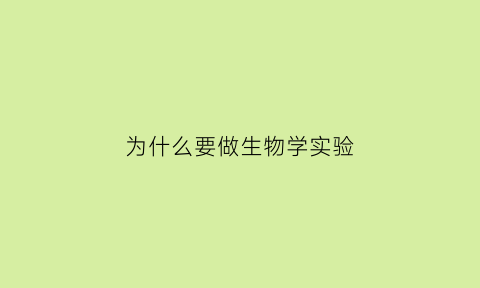 为什么要做生物学实验