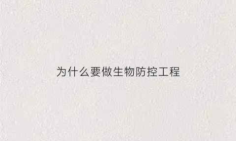 为什么要做生物防控工程(生物防治为什么前景较好)