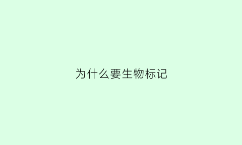 为什么要生物标记