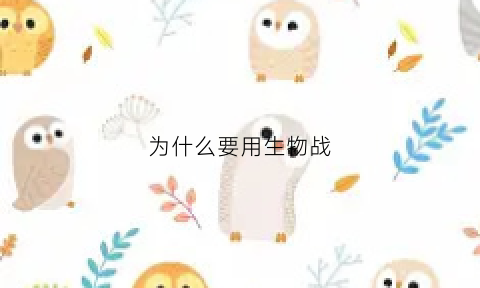 为什么要用生物战(为什么要打生物针)