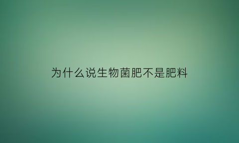 为什么说生物菌肥不是肥料