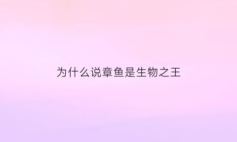 为什么说章鱼是生物之王