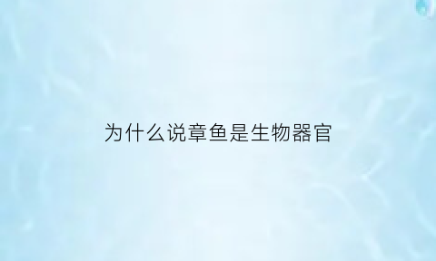 为什么说章鱼是生物器官(为什么说章鱼是外星生物)