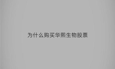 为什么购买华熙生物股票(华熙生物股票要资产50万才可以买吗)