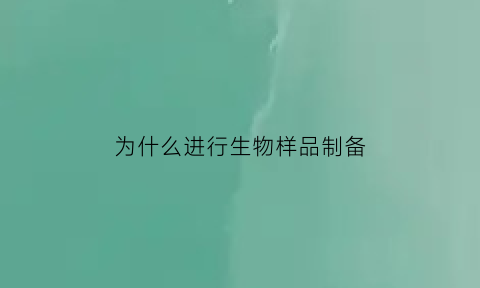 为什么进行生物样品制备