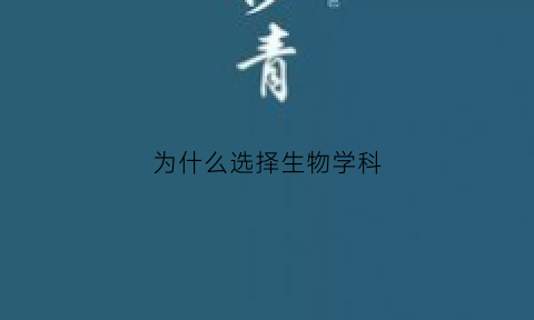 为什么选择生物学科(为什么要学生物学)