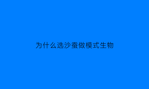 为什么选沙蚕做模式生物