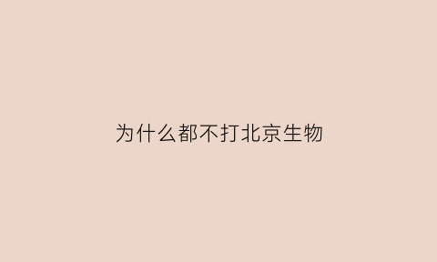 为什么都不打北京生物(为什么都打北京生物疫苗)