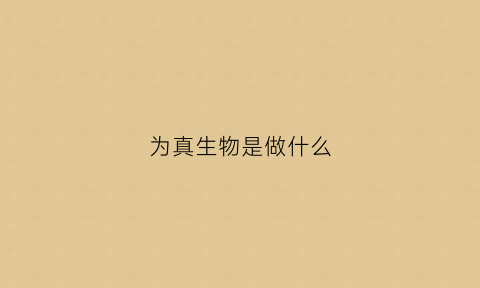 为真生物是做什么(为真生物在国内排名)