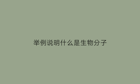 举例说明什么是生物分子