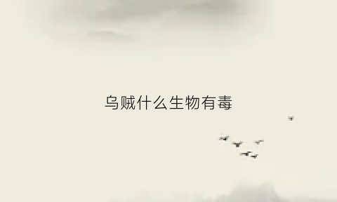 乌贼什么生物有毒(乌贼什么生物有毒性)