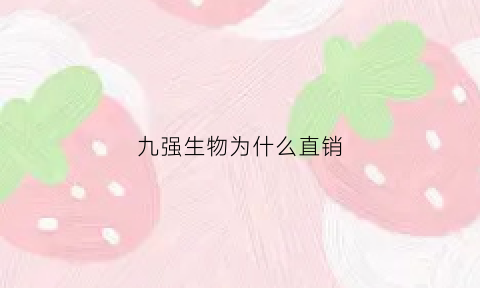 九强生物为什么直销(九强生物的产品)