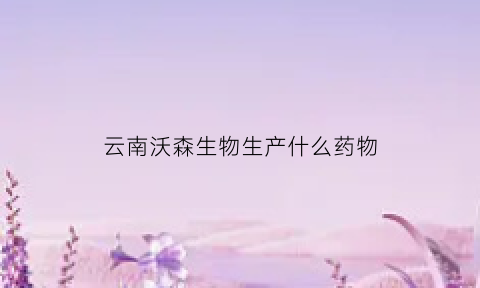 云南沃森生物生产什么药物