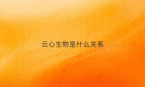 云心生物是什么关系(内蒙古云心化生态农业有限公司)