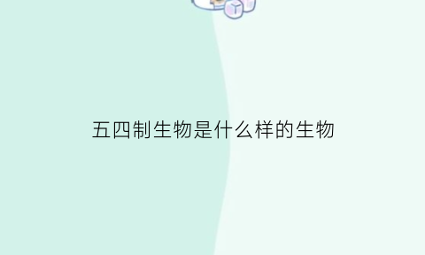 五四制生物是什么样的生物