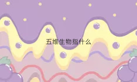 五维生物指什么(五维生物和三维生物)