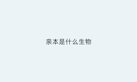 亲本是什么生物(亲本具有什么性状)