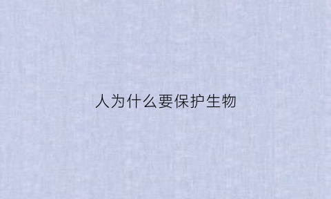 人为什么要保护生物(人们为什么要保护生命)