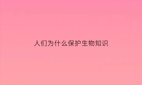 人们为什么保护生物知识