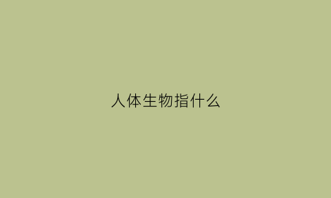 人体生物指什么(人体生物特征有哪些)