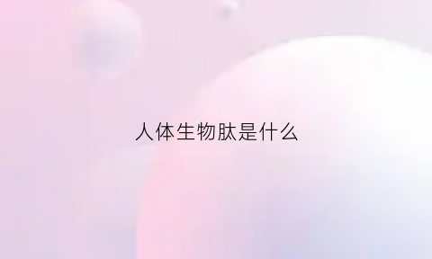 人体生物肽是什么(人体肽的作用)