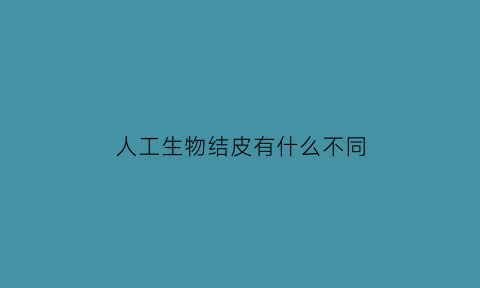 人工生物结皮有什么不同(生物结皮的作用)