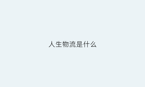 人生物流是什么