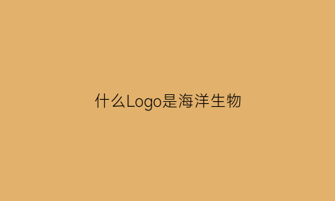 什么Logo是海洋生物(什么logo是海洋生物的标志)