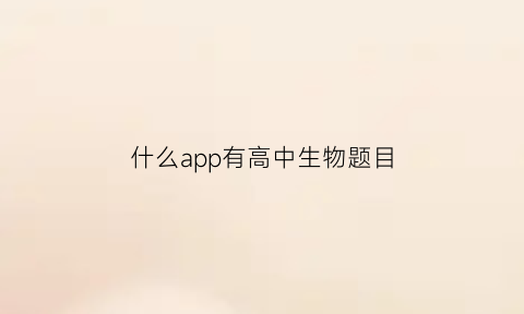 什么app有高中生物题目(专门练高中生物题的软件)