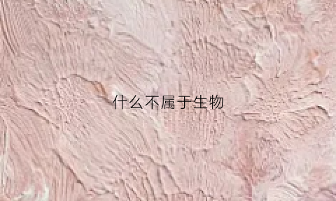 什么不属于生物(什么不属于生物特征识别技术)