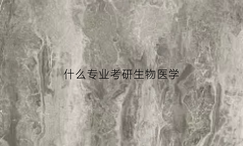 什么专业考研生物医学