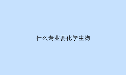 什么专业要化学生物