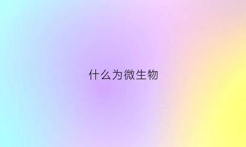 什么为微生物(什么微生物有口无肛门)