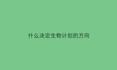 什么决定生物计划的方向