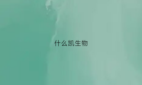 什么凯生物(上海凯佧生物)