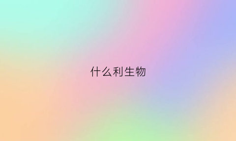 什么利生物(什么是生物利用率高)