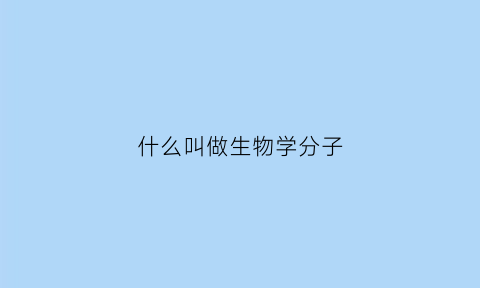 什么叫做生物学分子