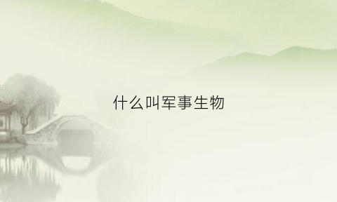 什么叫军事生物(什么叫军事生物计划)