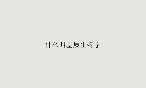什么叫基质生物学(基质包含什么)