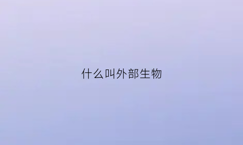 什么叫外部生物