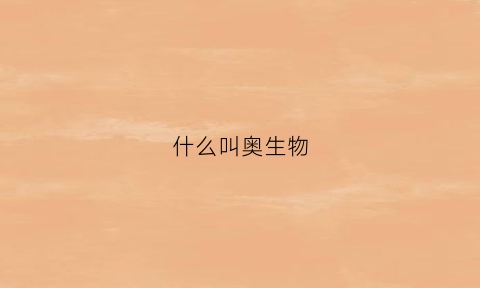 什么叫奥生物(什么是生物奥数)