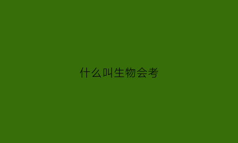 什么叫生物会考(生物会考20个易考知识点)