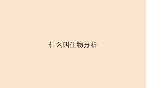 什么叫生物分析(生物分析系统)