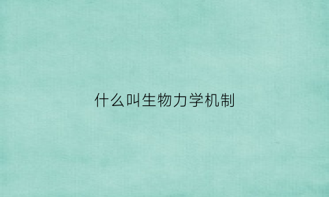 什么叫生物力学机制(什么是生物力学)