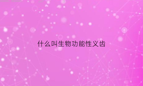 什么叫生物功能性义齿(生物功能性全口义齿)
