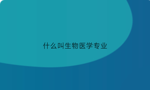 什么叫生物医学专业